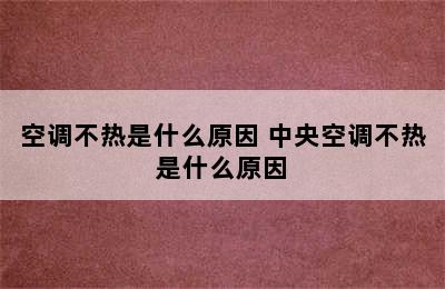 空调不热是什么原因 中央空调不热是什么原因